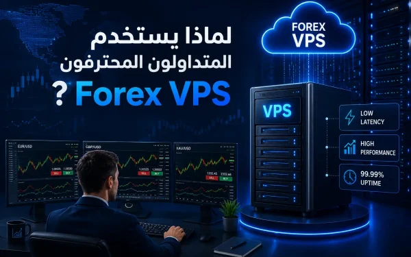 لماذا يستخدم المتداولون المحترفون Forex VPS؟ الدليل الكامل لأهمية VPS في التداول الاحترافي 2026 - مرام هوست
