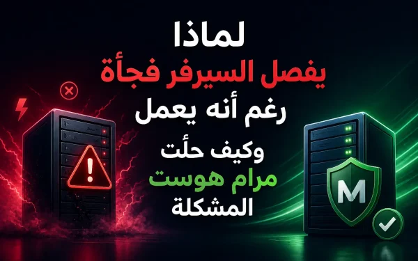 يفصل السيرفر فجأة وحلول معالجته