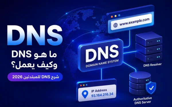 ما هو DNS وكيف يعمل؟ شرح DNS للمبتدئين 2026 مع مرام هوست - مرام هوست