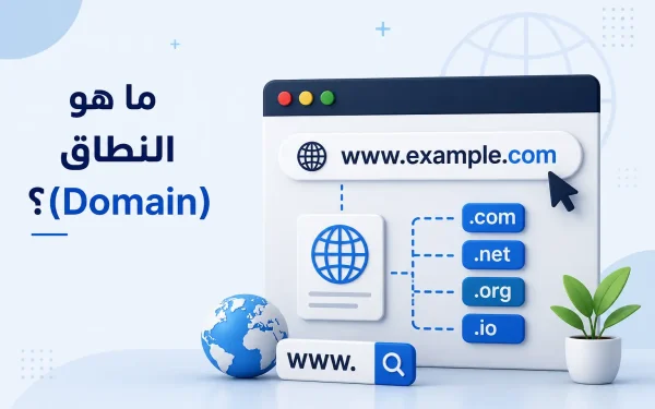ما هو النطاق (Domain)؟ الدليل الشامل لفهم أسماء النطاقات في 2026 - مرام هوست