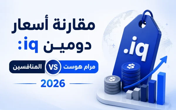 مقارنة أسعار دومين .iq مع مرام هوست