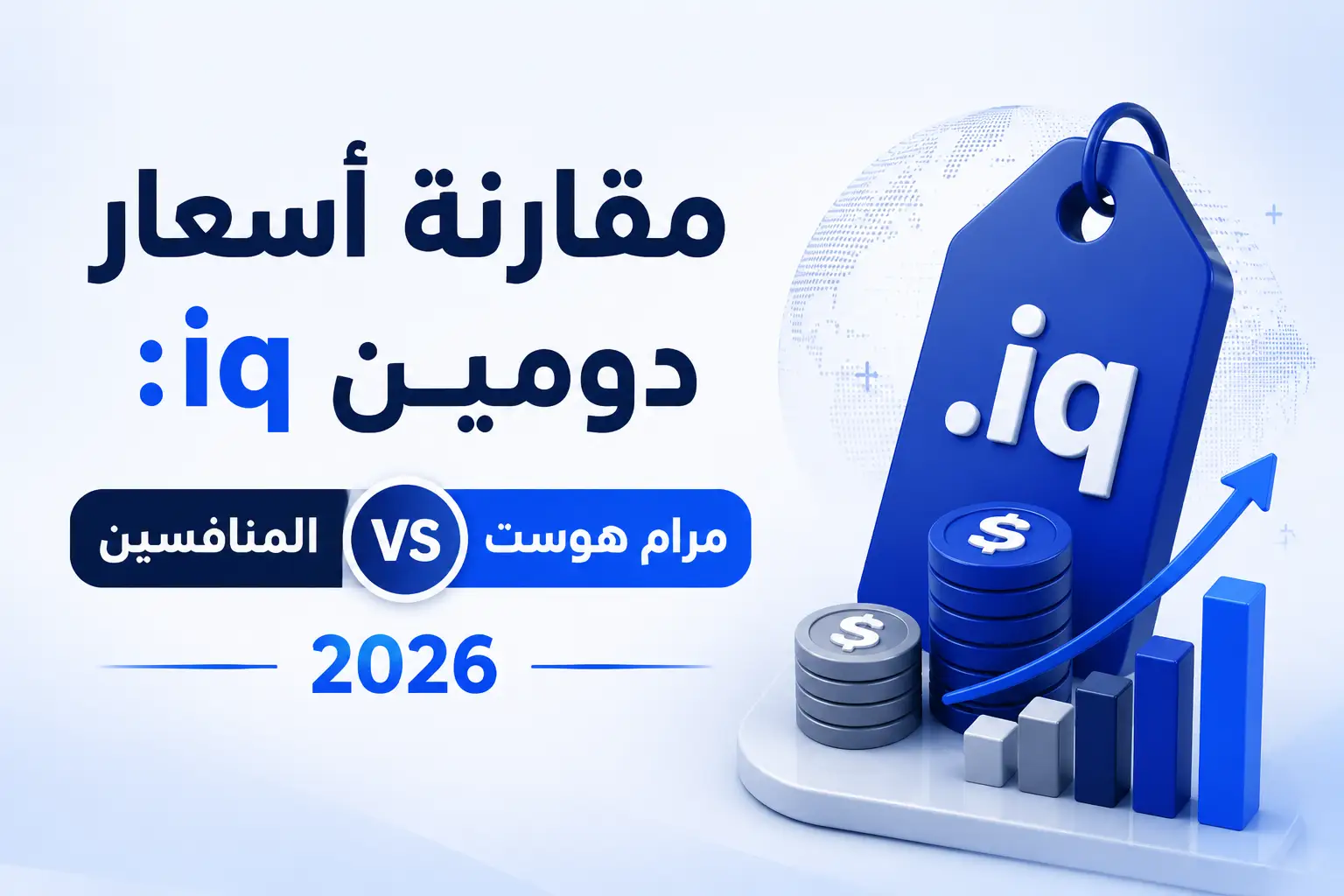 مقارنة أسعار دومين .iq مع مرام هوست