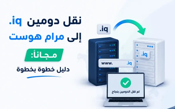 نقل دومين .iq إلى مرام هوست مجاناً