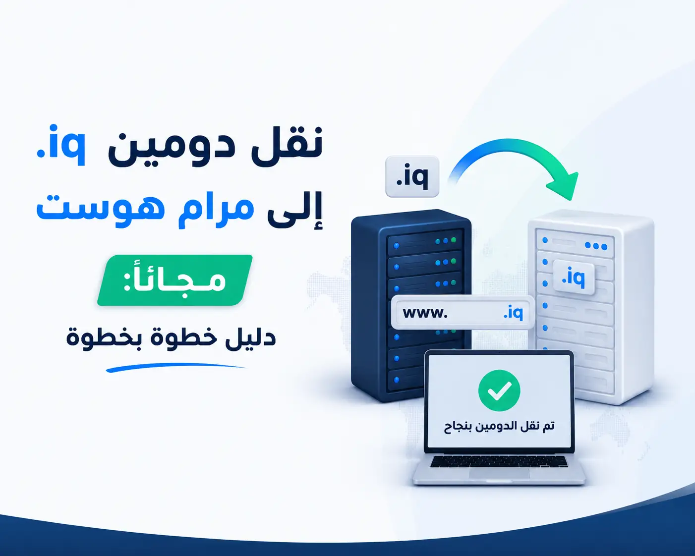 نقل دومين .iq إلى مرام هوست مجاناً