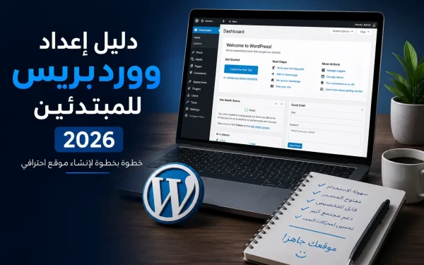 دليل إعداد ووردبريس للمبتدئين 2026: أهم إعدادات WordPress الأساسية لتحسين السرعة والسيو والحماية - مرام هوست