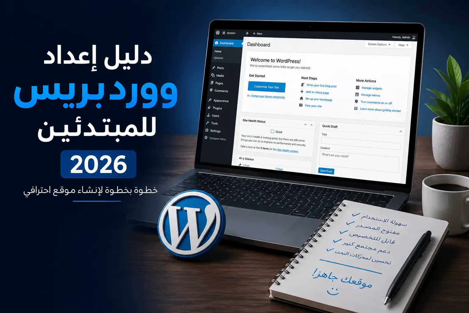 دليل إعداد ووردبريس للمبتدئين 2026: أهم إعدادات WordPress الأساسية لتحسين السرعة والسيو والحماية - مرام هوست