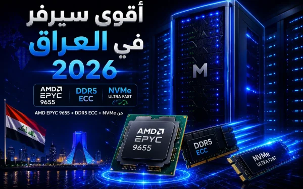أقوى سيرفر في العراق 2026: AMD EPYC 9655 + DDR5 ECC + NVMe من مرام هوست - مرام هوست