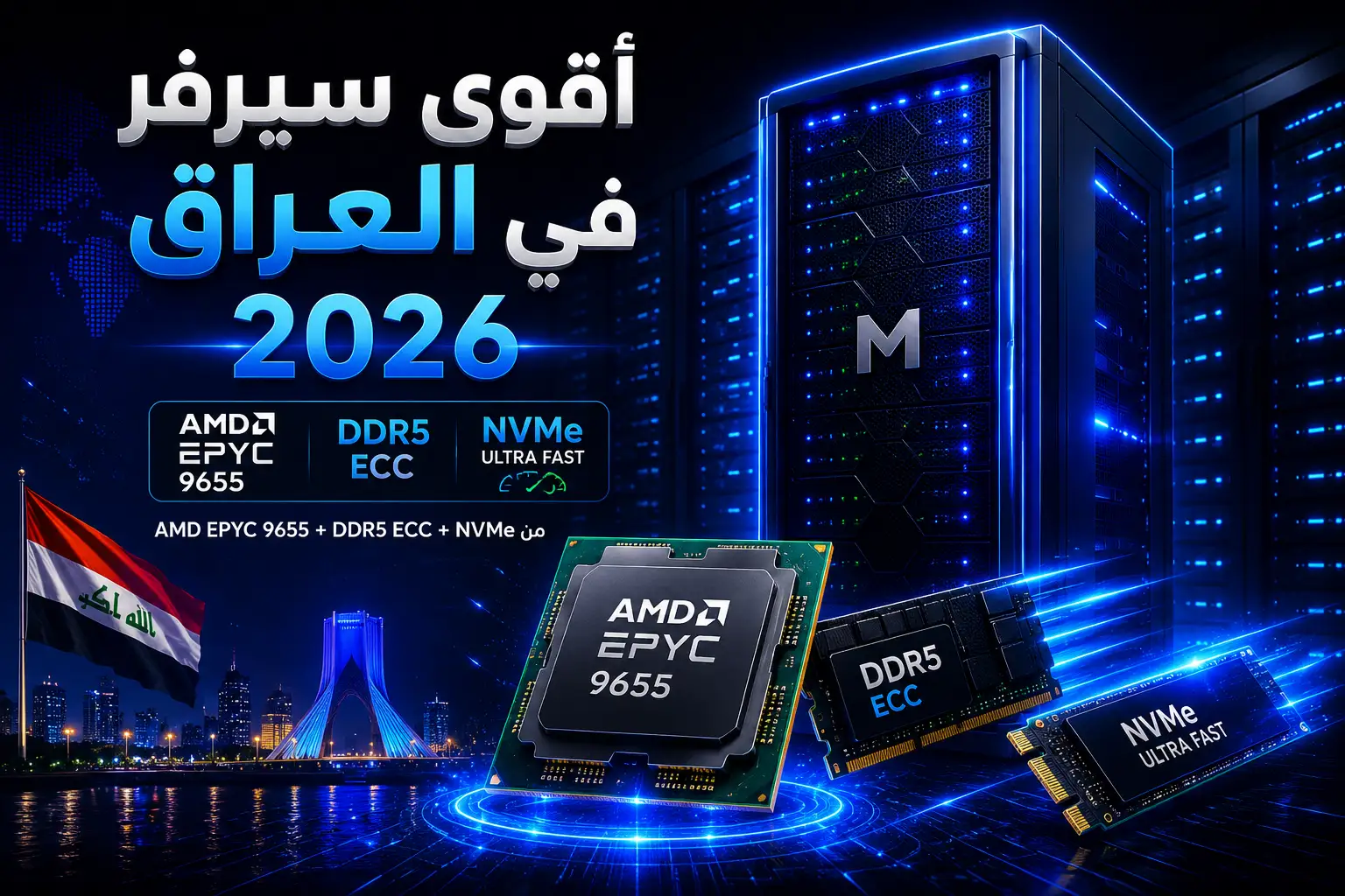 أقوى سيرفر في العراق 2026: AMD EPYC 9655 + DDR5 ECC + NVMe من مرام هوست - مرام هوست