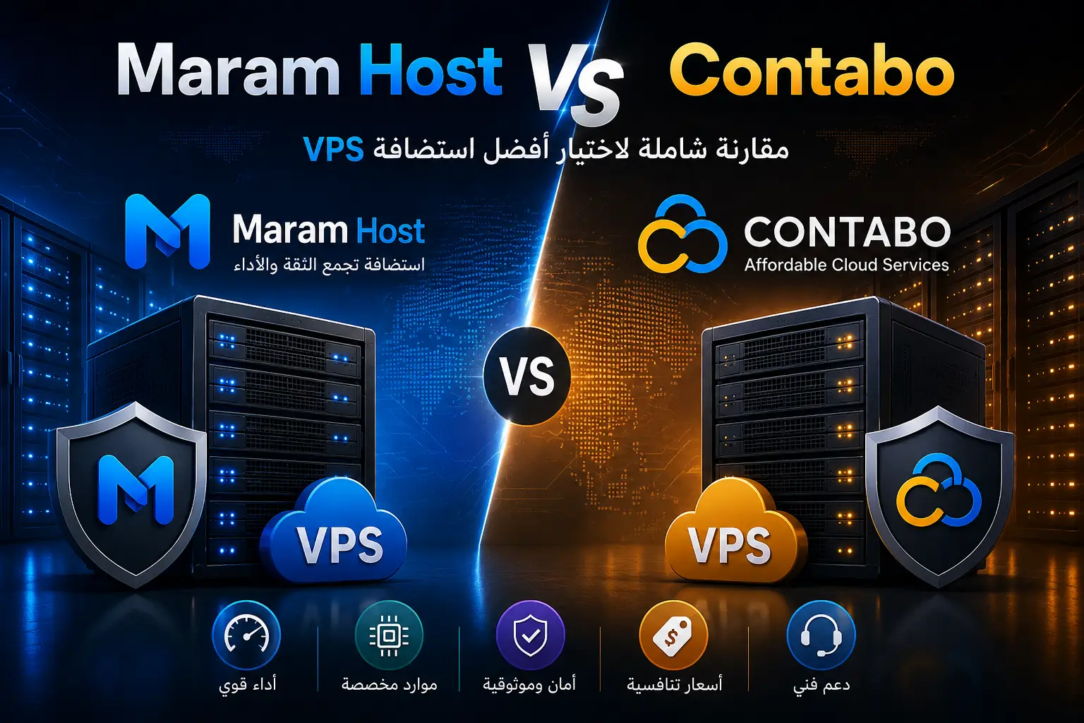 Maram Host vs Contabo: هل السعر الأرخص يعني قيمة أفضل؟ مقارنة VPS شاملة في 2026 - مرام هوست