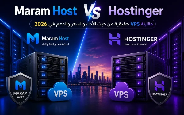 Maram Host vs Hostinger: مقارنة VPS حقيقية من حيث الأداء والسعر والدعم في 2026 - مرام هوست