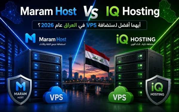Maram Host vs IQ Hosting: أيهما أفضل لاستضافة VPS في العراق عام 2026؟ - مرام هوست