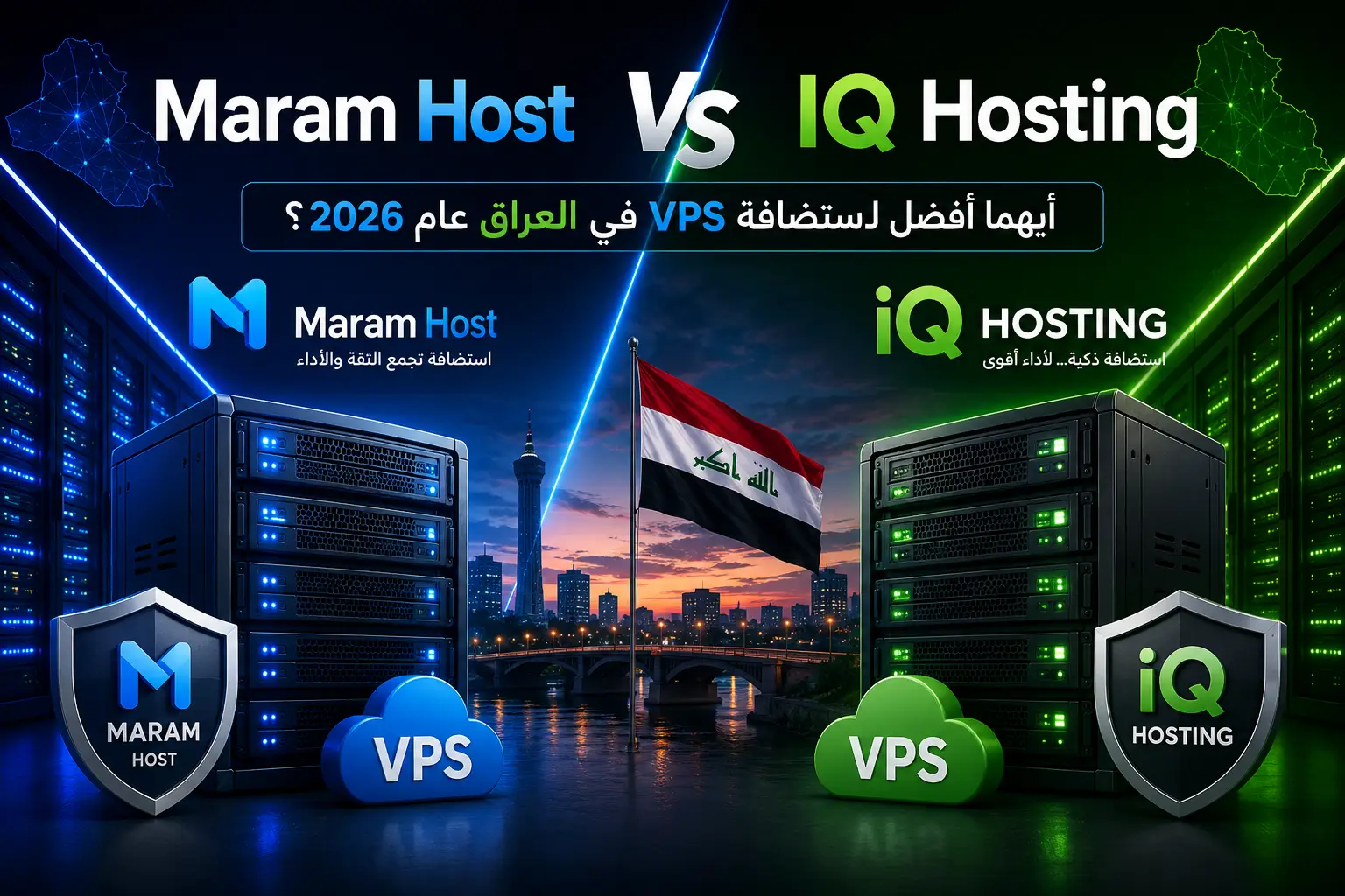 Maram Host vs IQ Hosting: أيهما أفضل لاستضافة VPS في العراق عام 2026؟ - مرام هوست