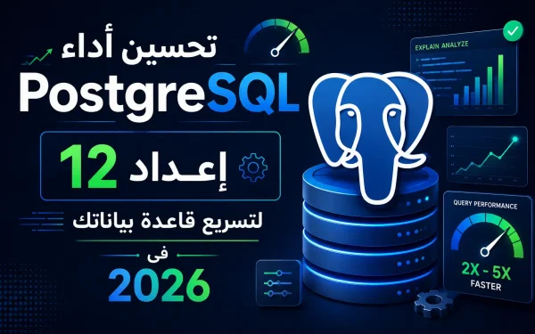 تحسين أداء PostgreSQL: 12 إعداد لتسريع قاعدة بياناتك في 2026 - مرام هوست