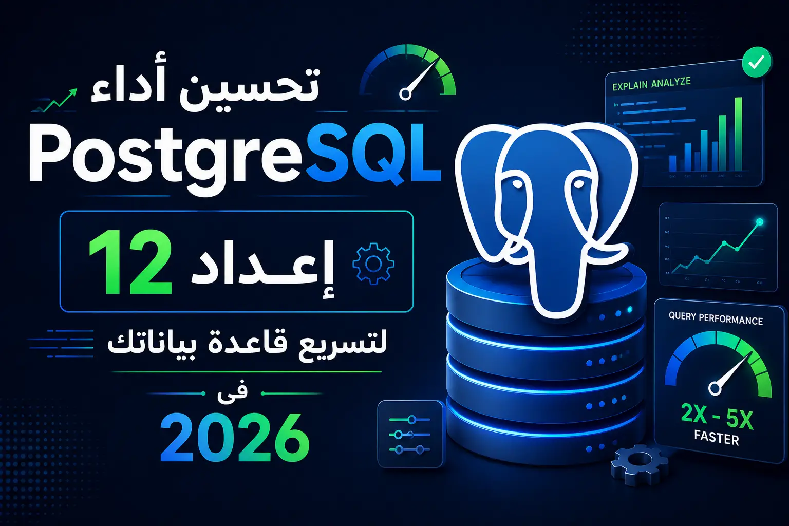تحسين أداء PostgreSQL: 12 إعداد لتسريع قاعدة بياناتك في 2026 - مرام هوست