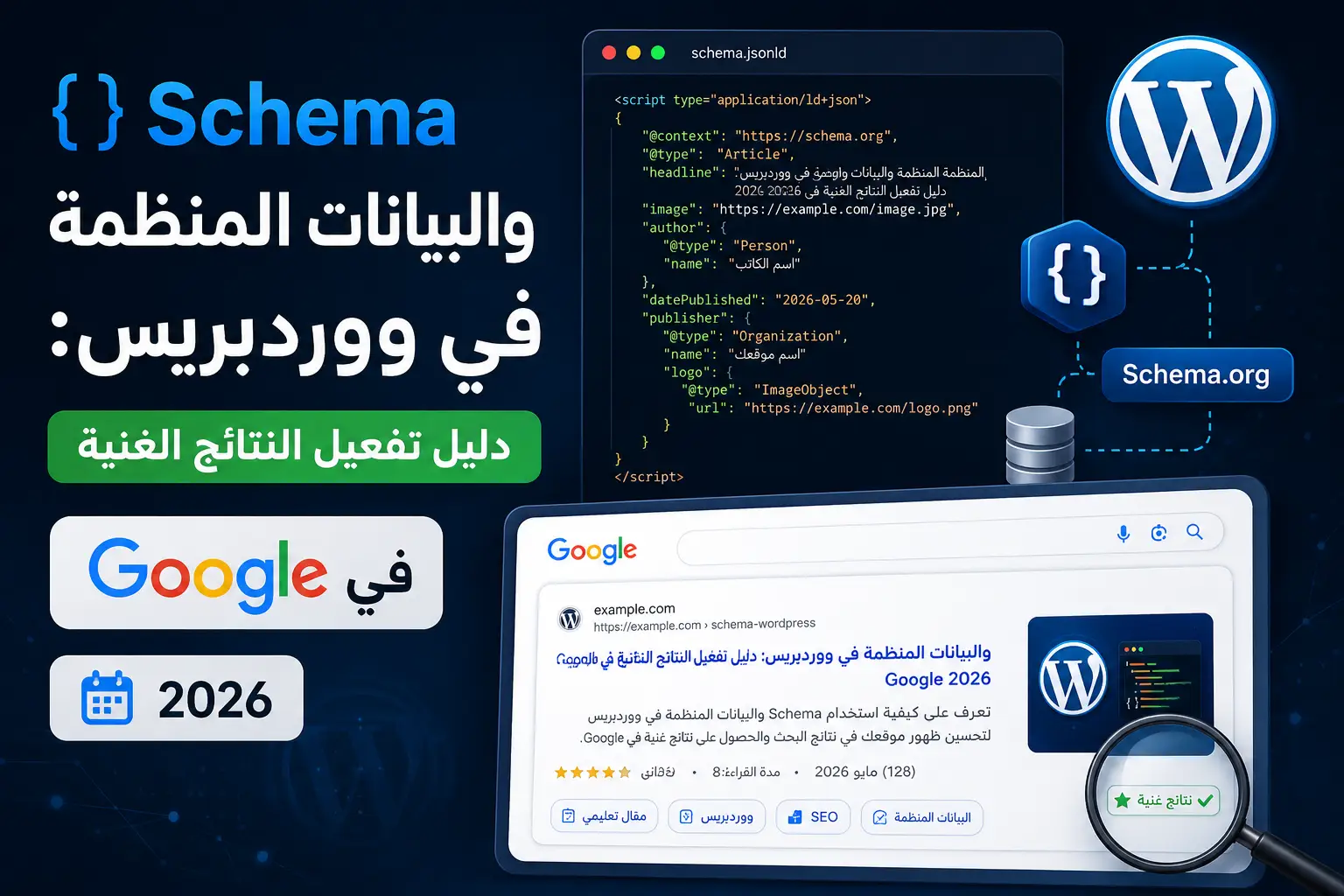 Schema والبيانات المنظمة في ووردبريس: دليل تفعيل النتائج الغنية في Google 2026 - مرام هوست