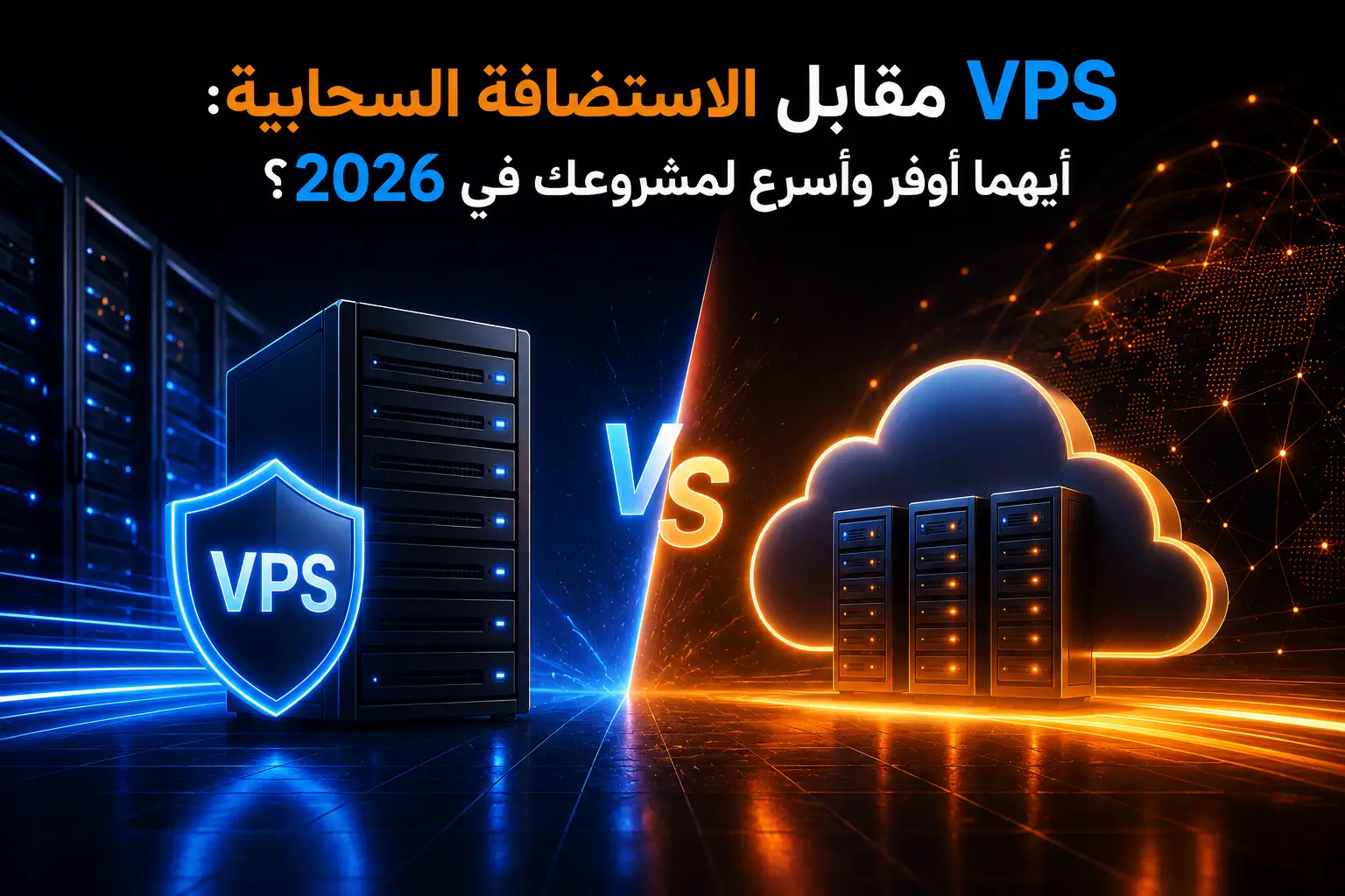 VPS مقابل الاستضافة السحابية: أيهما أوفر وأسرع لمشروعك في 2026؟ - مرام هوست