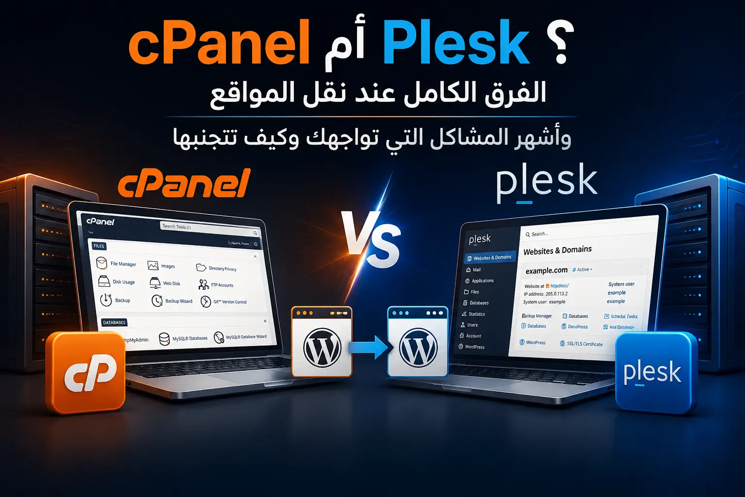 cPanel أم Plesk؟ الفرق الكامل عند نقل المواقع وأشهر المشاكل التي تواجهك وكيف تتجنبها - مرام هوست