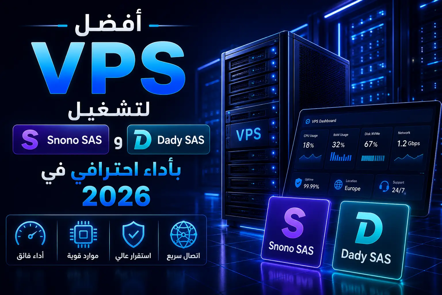 أفضل VPS لتشغيل Snono SAS وDady SAS بأداء احترافي في 2026 - مرام هوست