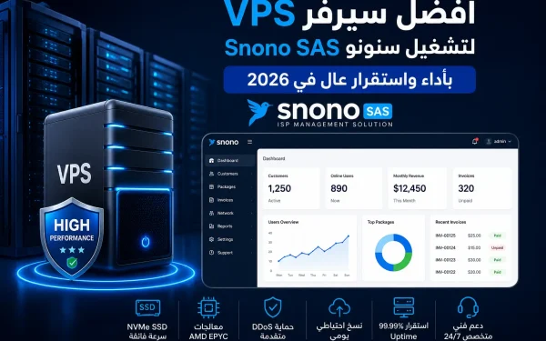 أفضل سيرفر VPS لتشغيل سنونو Snono SAS بأداء واستقرار عالٍ في 2026 - مرام هوست