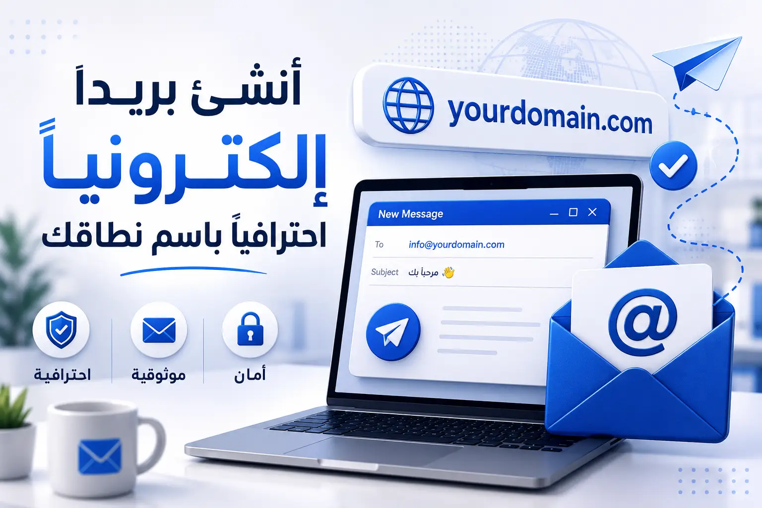 أنشئ بريداً إلكترونياً احترافياً باسم نطاقك (you@yourdomain) في 2026 - مرام هوست