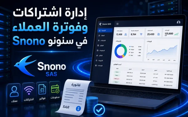 إدارة اشتراكات وفوترة العملاء في سنونو Snono: الدليل العملي 2026 - مرام هوست