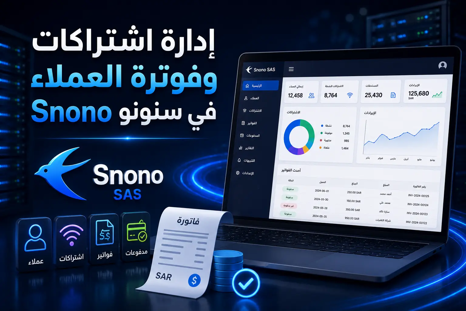 إدارة اشتراكات وفوترة العملاء في سنونو Snono: الدليل العملي 2026 - مرام هوست