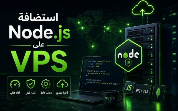 استضافة Node.js على VPS: دليل تشغيل تطبيقات JavaScript الاحترافية في 2026 - مرام هوست