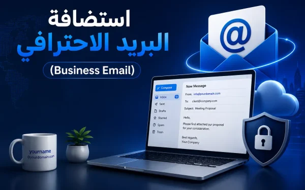 استضافة البريد الاحترافي (Business Email): بريد باسم نطاقك بثقة 2026 - مرام هوست