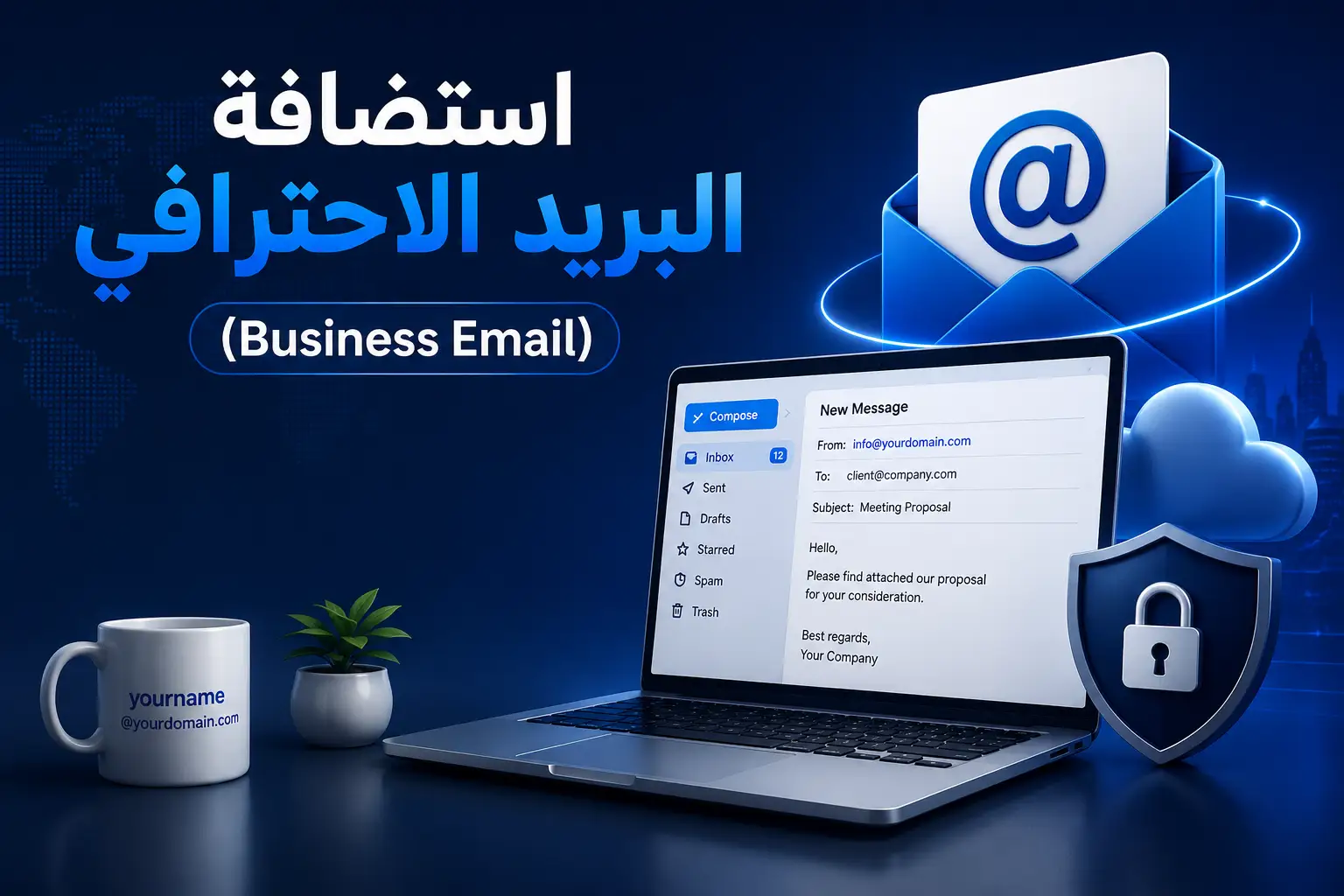 استضافة البريد الاحترافي (Business Email): بريد باسم نطاقك بثقة 2026 - مرام هوست