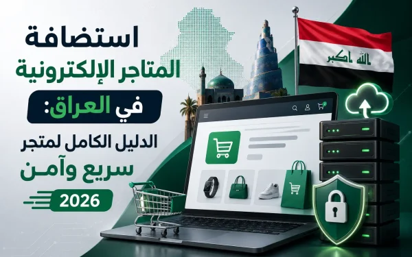 استضافة المتاجر الإلكترونية في العراق: الدليل الكامل لمتجر سريع وآمن 2026 - مرام هوست