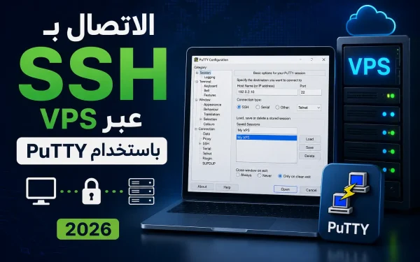 الاتصال بـ VPS عبر SSH باستخدام PuTTY: دليل المبتدئين 2026 - مرام هوست