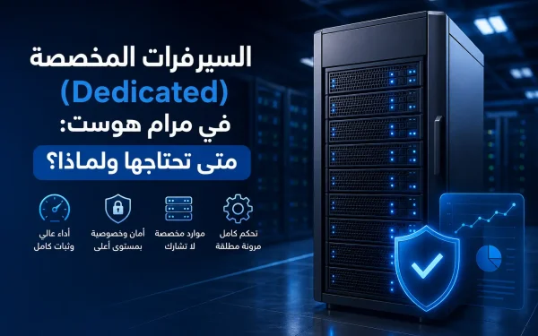 السيرفرات المخصصة (Dedicated) في مرام هوست: متى تحتاجها ولماذا؟ 2026 - مرام هوست