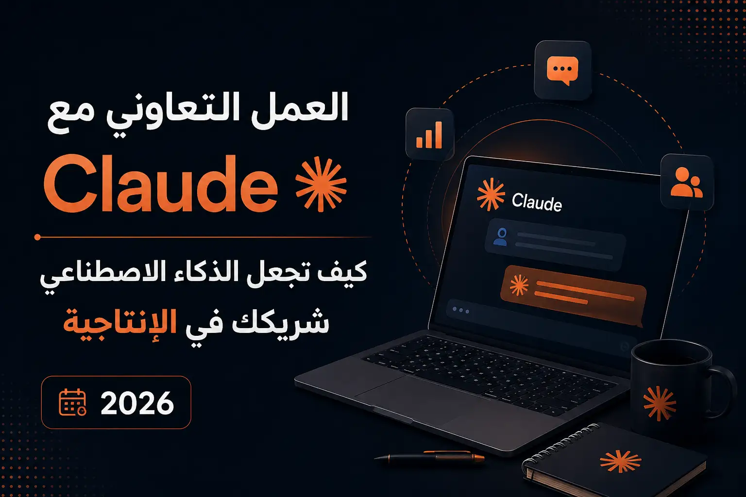 العمل التعاوني مع Claude: كيف تجعل الذكاء الاصطناعي شريكك في الإنتاجية 2026 - مرام هوست