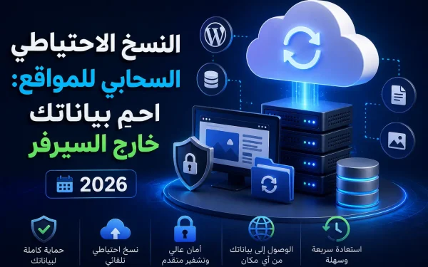 النسخ الاحتياطي السحابي للمواقع: احمِ بياناتك خارج السيرفر 2026 – الدليل الشامل لحماية موقعك من فقدان البيانات - مرام هوست