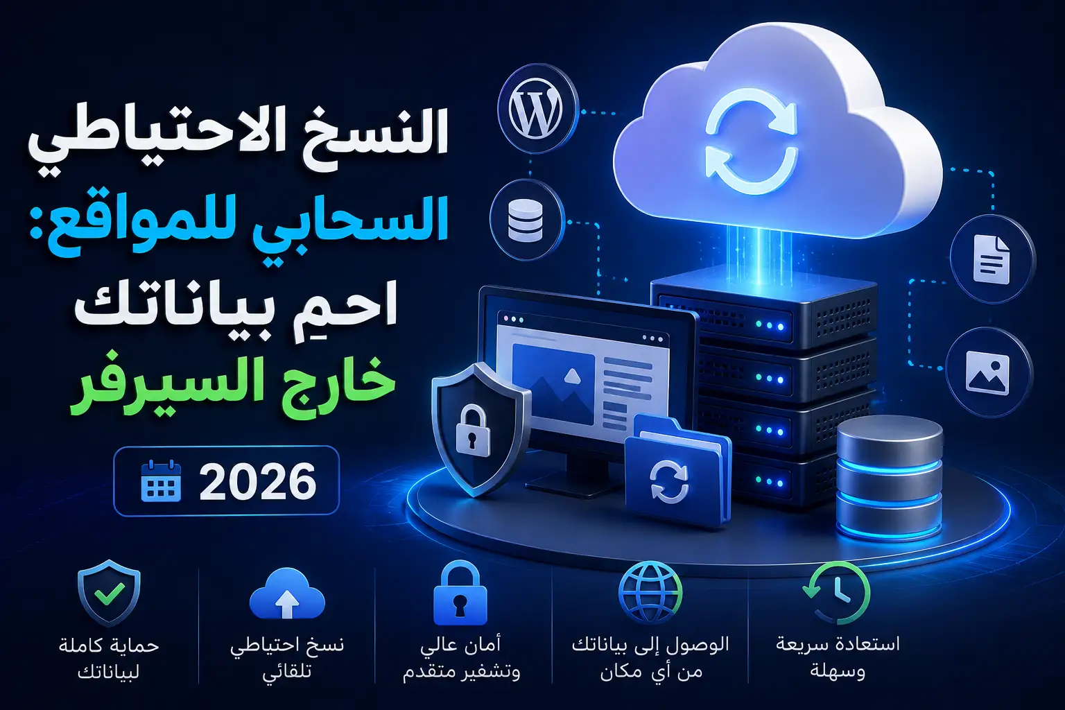 النسخ الاحتياطي السحابي للمواقع: احمِ بياناتك خارج السيرفر 2026 – الدليل الشامل لحماية موقعك من فقدان البيانات - مرام هوست