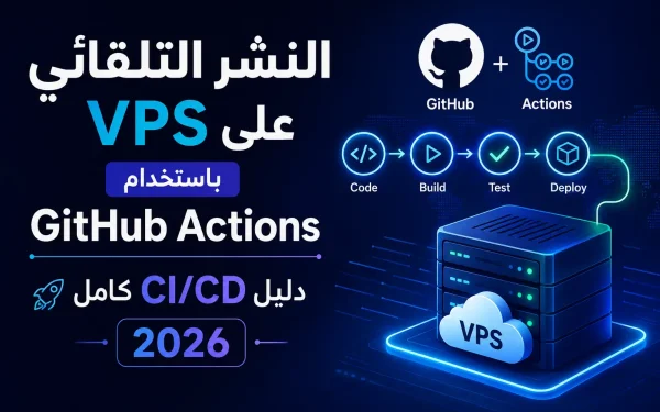 النشر التلقائي على VPS باستخدام GitHub Actions: دليل CI/CD كامل 2026 - مرام هوست