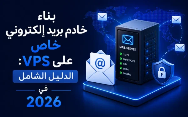 بناء خادم بريد إلكتروني خاص على VPS: الدليل الشامل في 2026 - مرام هوست