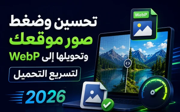 تحسين وضغط صور موقعك وتحويلها إلى WebP لتسريع التحميل 2026: الدليل الشامل لزيادة سرعة الموقع وتحسين SEO - مرام هوست