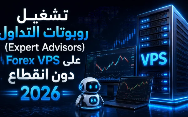 تشغيل روبوتات التداول (Expert Advisors) على Forex VPS دون انقطاع 2026 - مرام هوست