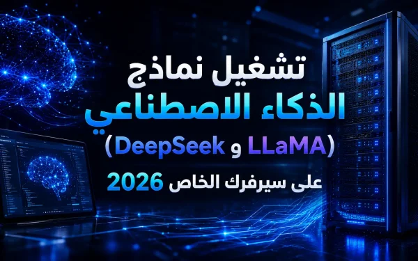 تشغيل نماذج الذكاء الاصطناعي (DeepSeek وLLaMA) على سيرفرك الخاص 2026 - مرام هوست
