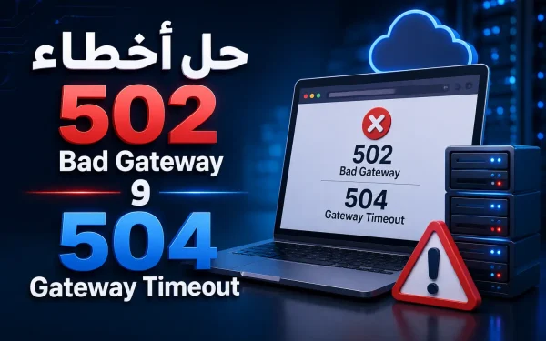 حل أخطاء 502 Bad Gateway و504 Gateway Timeout: الأسباب والحلول الكاملة 2026 - مرام هوست