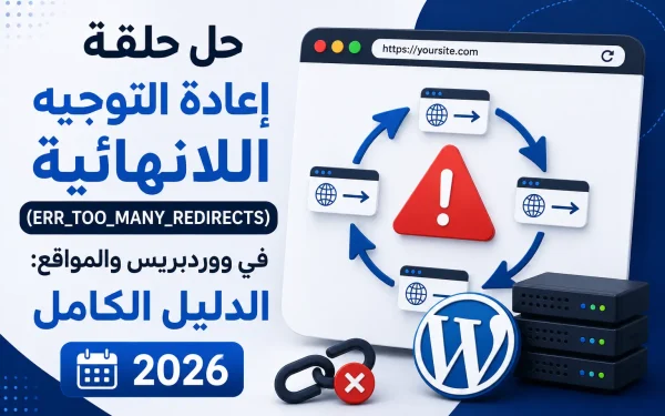 حل حلقة إعادة التوجيه اللانهائية (ERR_TOO_MANY_REDIRECTS) في ووردبريس والمواقع: الدليل الكامل 2026 - مرام هوست