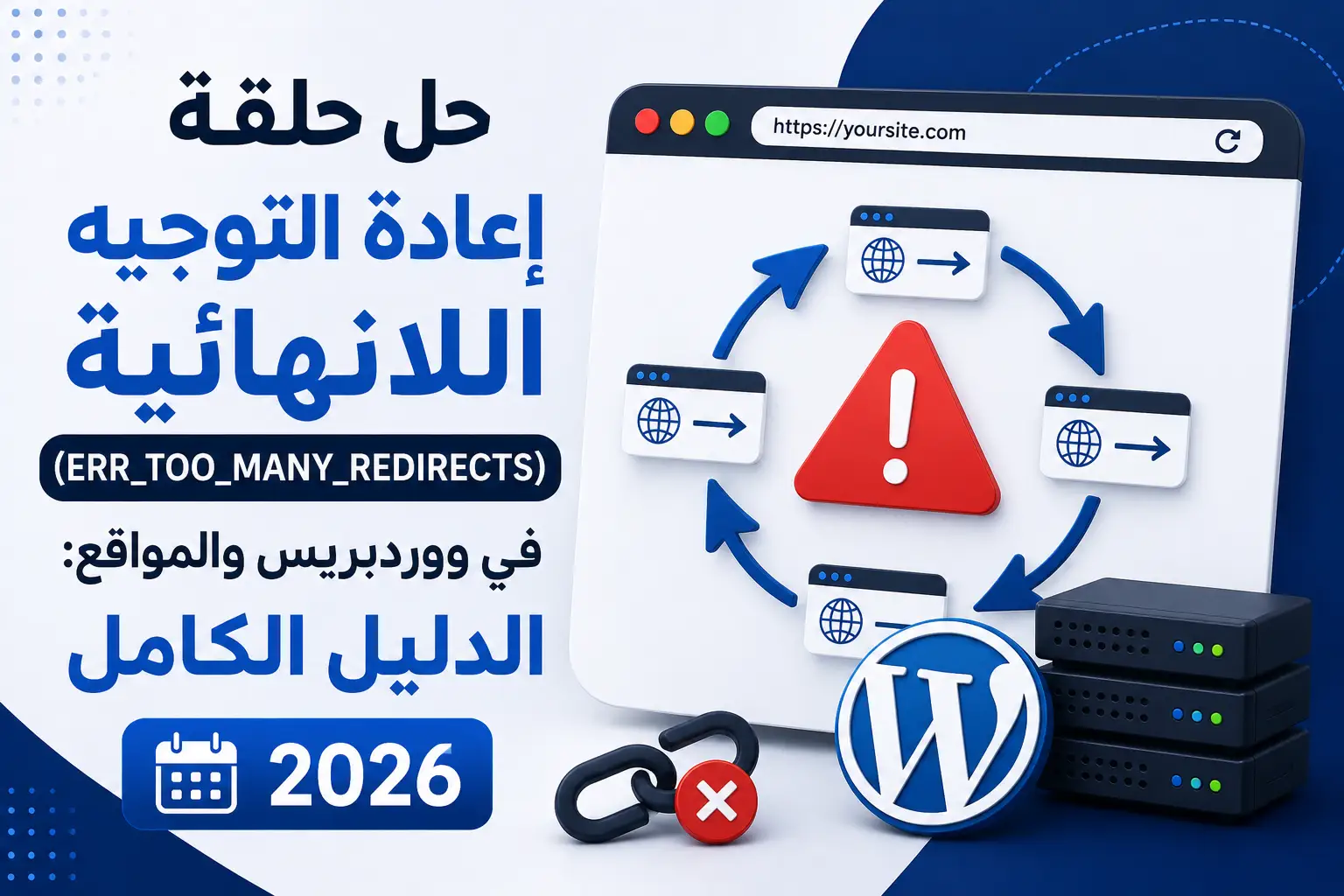 حل حلقة إعادة التوجيه اللانهائية (ERR_TOO_MANY_REDIRECTS) في ووردبريس والمواقع: الدليل الكامل 2026 - مرام هوست