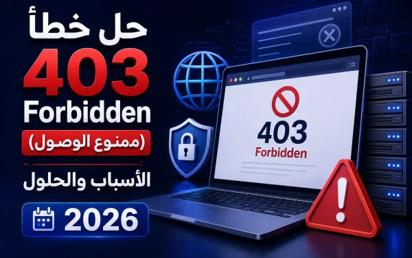حل خطأ 403 Forbidden (ممنوع الوصول): الأسباب والحلول 2026 – الدليل الشامل لإصلاح الخطأ وحماية موقعك - مرام هوست
