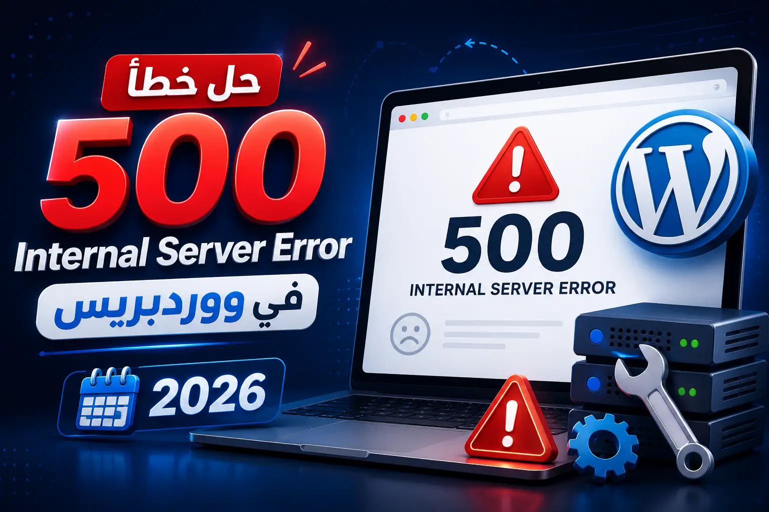 حل خطأ 500 Internal Server Error في ووردبريس: الأسباب و8 حلول مضمونة 2026 - مرام هوست