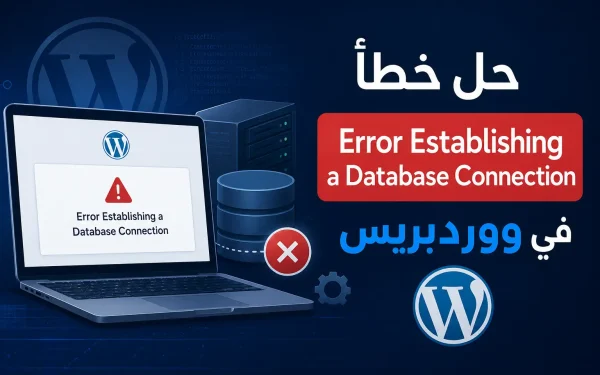 حل خطأ "Error Establishing a Database Connection" في ووردبريس: 7 حلول مضمونة 2026 - مرام هوست