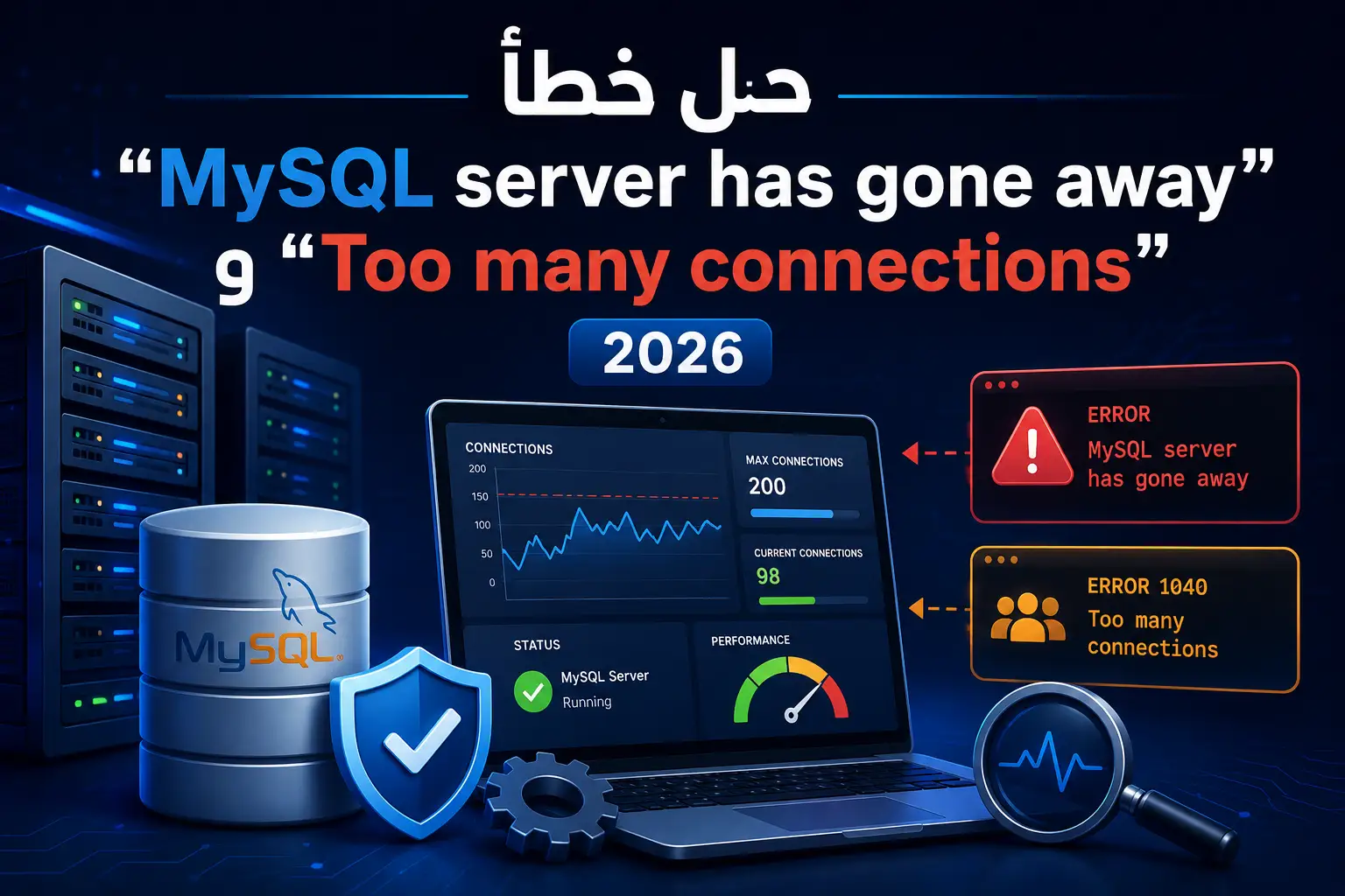 حل خطأ "MySQL server has gone away" و"Too many connections" 2026 - مرام هوست