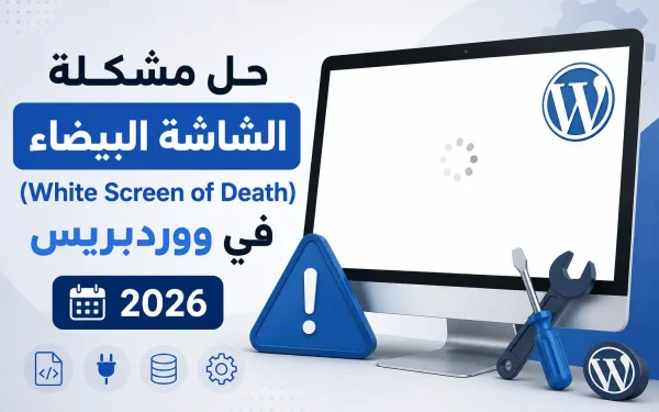 حل مشكلة الشاشة البيضاء (White Screen of Death) في ووردبريس 2026 - مرام هوست