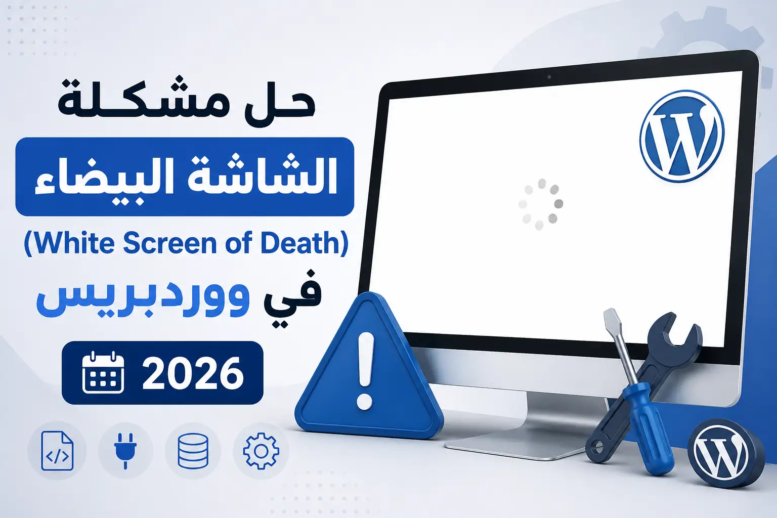 حل مشكلة الشاشة البيضاء (White Screen of Death) في ووردبريس 2026 - مرام هوست