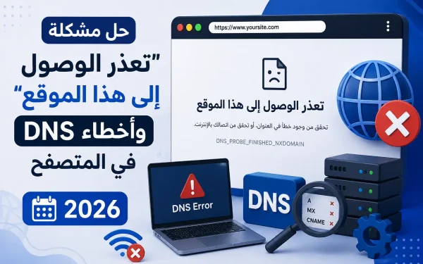 حل مشكلة "تعذّر الوصول إلى هذا الموقع" وأخطاء DNS في المتصفح 2026 - مرام هوست